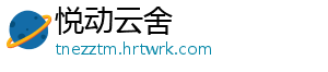悦动云舍
